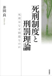 【3980円以上送料無料】死刑制度と刑罰理論　死刑はなぜ問題なのか／井田良／著