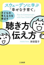 【3980円以上送料無料】スウェーデンに学ぶ「幸せな子育て」子どもの考える力を伸ばす聴き方・伝え方／岸田雪子／著