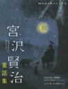 【3980円以上送料無料】宮沢賢治童話集 注文の多い料理店・セロひきのゴーシュなど/宮沢賢治/著 日下明/絵 鬼塚りつ子/監修