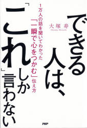 【3980円以上送料無料】できる人は、「これ」しか言わない　1万人の話を聞いてわかった「一瞬で心をつ..