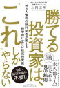 【3980円以上送料無料】勝てる投資家は、「これ」しかやらない MBA保有の脳科学者が教える科学的に正しい株式投資術/上岡正明/著