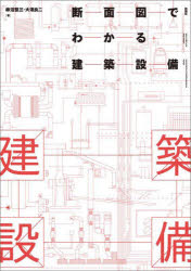 【3980円以上送料無料】断面図でわかる建築設備／柿沼整三／著　大澤良二／著