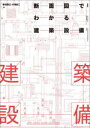 【3980円以上送料無料】断面図でわかる建築設備/柿沼整三/著 大澤良二/著