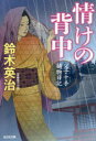 【3980円以上送料無料】情けの背中 長編時代小説 父子十手捕物日記/鈴木英治/著