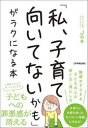 【3980円以上送料無料】「私、子育て向いてないかも」がラクになる本/Joe/著