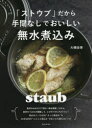 【3980円以上送料無料】「ストウブ」だから手間なしでおいしい無水煮込み/大橋由香/著