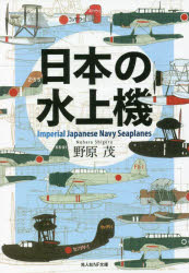 光人社NF文庫　の1245 潮書房光人新社 水上機　海軍／日本 294P　16cm ニホン　ノ　スイジヨウキ　コウジンシヤ　エヌエフ　ブンコ　ノ−1245　コウジンシヤ／NF／ブンコ　ノ−1245 ノハラ，シゲル