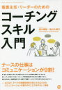 【3980円以上送料無料】看護主任・リーダーのためのコーチングスキル入門/濱川博招/著 島川久美子/著