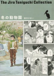 【3980円以上送料無料】冬の動物園／谷口ジロー／著