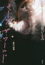 【3980円以上送料無料】ミーツ・ザ・ワールド/金原ひとみ/著