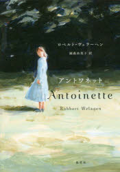 【3980円以上送料無料】アントワネット／ロベルト・ヴェラーヘン／著　國森由美子／訳