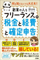【3980円以上送料無料】フリーランスの税金と経費と確定申告 何も知らなくても大丈夫！ 副業の人も／脇田弥輝／著 ひかノ光／漫画