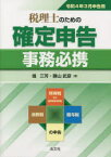 【3980円以上送料無料】税理士のための確定申告事務必携　所得税及び復興特別所得税　消費税　贈与税の申告　令和4年3月申告用／堀三芳／著　勝山武彦／著