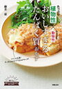 【3980円以上送料無料】おいしすぎるたんぱく質おかず 植物性たっぷり×動物性ちょっぴり/藤井恵/著