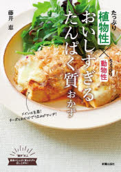 【3980円以上送料無料】おいしすぎるたんぱく質おかず　植物性たっぷり×動物性ちょっぴり／藤井恵／著