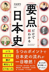 【3980円以上送料無料】要点だけで超わかる日本史／沢辺有司／著