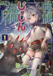 【3980円以上送料無料】強制じゃしん信仰プレイ　このぽんこつを崇めろって正気ですか？　1／機織機／著