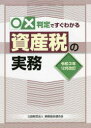 【3980円以上送料無料】○×判定ですぐわかる資産税の実務 令和3年12月改訂/納税協会連合会編集部/編