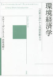 【3980円以上送料無料】環境経済学　『沈黙の春』から気候変動まで／スティーヴン・スミス／著　若林茂..