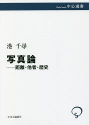 【3980円以上送料無料】写真論　距離・他者・歴史／港千尋／著
