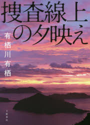 Rakuten - 【3980円以上送料無料】捜査線上の夕映え／有栖川有栖／著