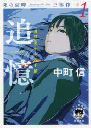 追憶〈recollection〉　田沢湖からの手紙　死の湖畔Murder　by　The　Lake三部作　＃1／中町信／著
