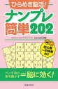 【3980円以上送料無料】ひらめき脳活!ナンプレ簡単202 初心者~中級者向け/Conceptis/編著