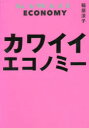 【3980円以上送料無料】カワイイエコノミー／稲垣涼子／著