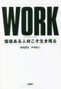 【3980円以上送料無料】WORK 価値ある人材こそ生き残る/moto/著