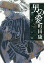 【3980円以上送料無料】男の愛 たびだちの詩 Machida Kou×Shimizu Jirocho/町田康/著