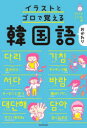 【3980円以上送料無料】イラストとゴロで覚える韓国語 おかわり/こんぶパン/著・イラスト