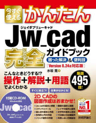【3980円以上送料無料】今すぐ使えるかんたんJw＿cad完全（コンプリート）ガイドブック　困った解決＆..