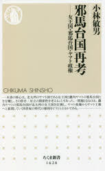 Rakuten - 【3980円以上送料無料】邪馬台国再考　女王国・邪馬台国・ヤマト政権／小林敏男／著