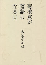 【3980円以上送料無料】菊池寛が落語になる日／春風亭小朝／著　菊池寛／〔著〕