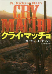 【3980円以上送料無料】クライ・マッチョ／N．リチャード・ナッシュ／著　古賀紅美／訳