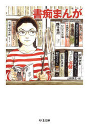 【3980円以上送料無料】書痴まんが／山田英生／編
