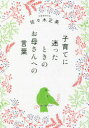 【3980円以上送料無料】子育てに迷ったときのお母さんへの言葉/佐々木正美/著