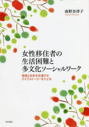 【送料無料】女性移住者の生活困難と多文化ソーシャルワーク　母国と日本を往還するライフストーリーをたどる／南野奈津子／著