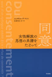 明石書店 性問題　フェミニズム 189P　19cm ドウイ　ジヨセイ　カイホウ　ノ　シソウ　ノ　ケイフ　オ　タドツテ フレス，ジユヌヴイエ−ヴ　FRAISSE，GENEVIEVE　イシダ，クニコ