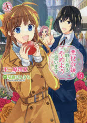 Shueisha Queens C - 【3980円以上送料無料】悪役令嬢の取り巻きやめようと思います　5／不二原理夏／漫画　星窓ぽんきち／原作