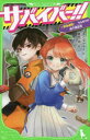 【3980円以上送料無料】サバイバー!! 2/あさばみゆき/作 葛西尚/絵