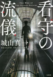 【3980円以上送料無料】看守の流儀／城山真一／著