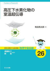 【3980円以上送料無料】高圧下水素化物の室温超伝導／有田亮太郎／著