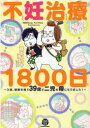 KAIOHSHA　COMICS　GUSH　COMICS　DX 海王社 171P　21cm フニン　チリヨウ　センハツピヤクニチ　フニン／チリヨウ／1800ニチ　ニユウイン　トウビヨウ　オ　ヘテ　サンジユウキユウサイ　デ　ニジ　ノ　ハハ　ニ　ナリマシタ　ニユウイン／トウビヨウ／オ／ヘテ／39サイ／デ／2ジ／ノ／ハハ／ニ／ナリマシタ　カイオウシヤ　 フジモト，ハルキ