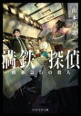 【3980円以上送料無料】満鉄探偵　欧亜急行の殺人／山本巧次／著