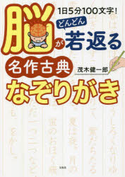 【3980円以上送料無料】1日5分100文字！脳がどんどん若返る名作古典なぞりがき／茂木健一郎／著