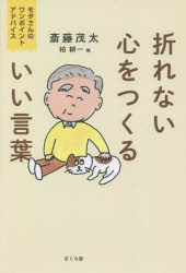 【3980円以上送料無料】折れない心をつくるいい言葉 モタさんのワンポイントアドバイス/斎藤茂太/著 柏耕一/編