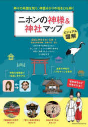 「わかる！」本 メイツユニバーサルコンテンツ 神祇　神社 128P　21cm ニホン　ノ　カミサマ　アンド　ジンジヤ　マツプ　ニホン　ノ　カミサマ　セイチ　マツプ　カミガミ　ノ　ケイフ　オ　シリ　シンワ　ユカリ　ノ　チ　オ　ヒモトク　ビジユアル　ズカイ　ワカル　ホン キキ／ト／ジンジヤ／オ／メグル／カイ