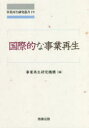 【3980円以上送料無料】国際的な事業再生/事業再生研究機構/編