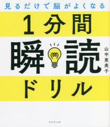 【3980円以上送料無料】1分間瞬読ドリル　見るだけで脳がよくなる／山中恵美子／著